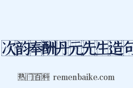 次韵奉酬丹元先生造句是什么意思的图片